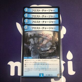フロスト・チャージャー　4枚