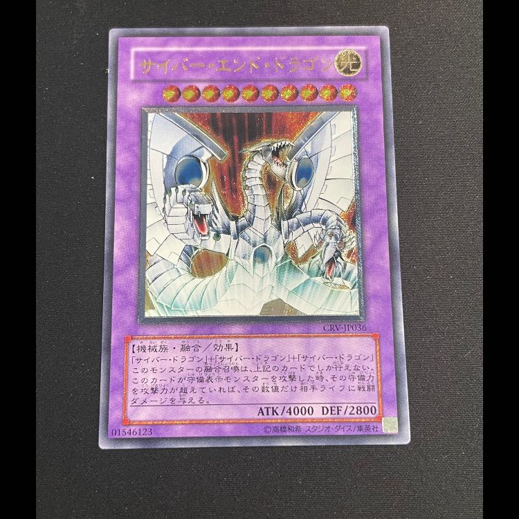 サイバーエンドドラゴン レリーフ CRV-JP036 1枚