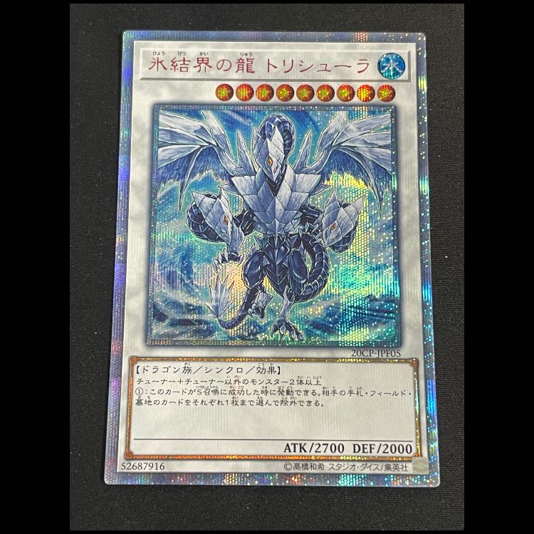氷結界の龍トリシューラ 20th 20CP-JPF05 1枚