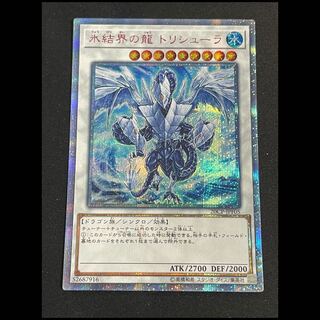 氷結界の龍トリシューラ 20th 20CP-JPF05 1枚