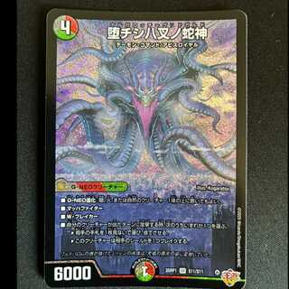 ＃堕チシ八叉ノ蛇神 SR S11/S11 1枚