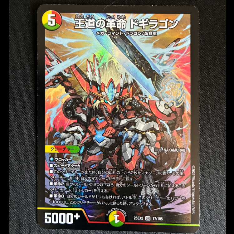 ＃王道の革命 ドギラゴン SR 17/105 1枚