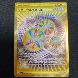 リバーサルエネルギー UR 092/062 1枚