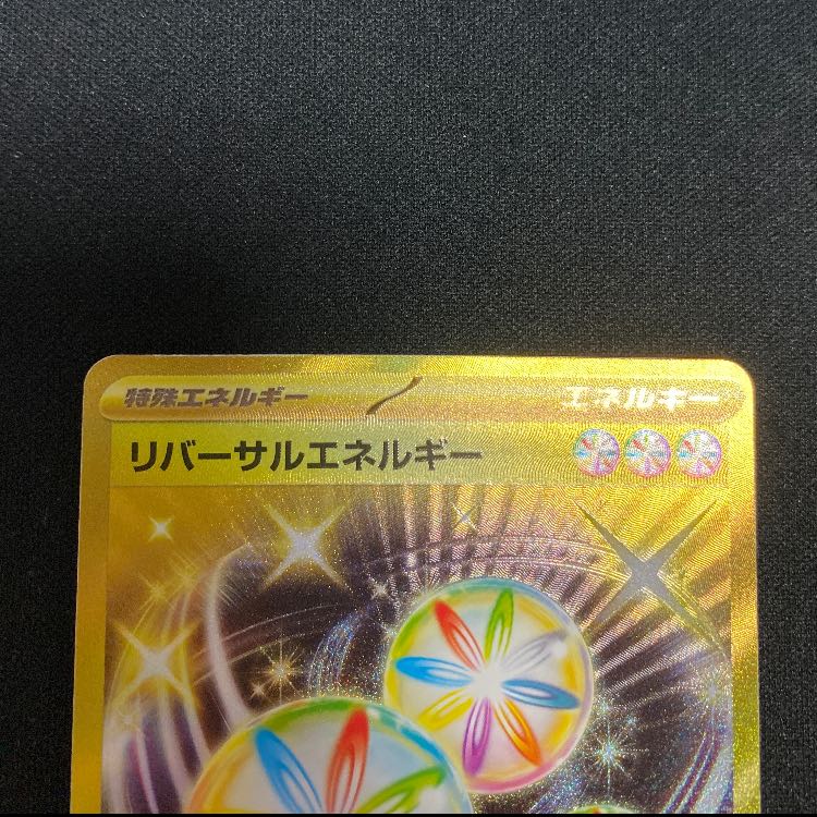 リバーサルエネルギー UR 092/062 1枚