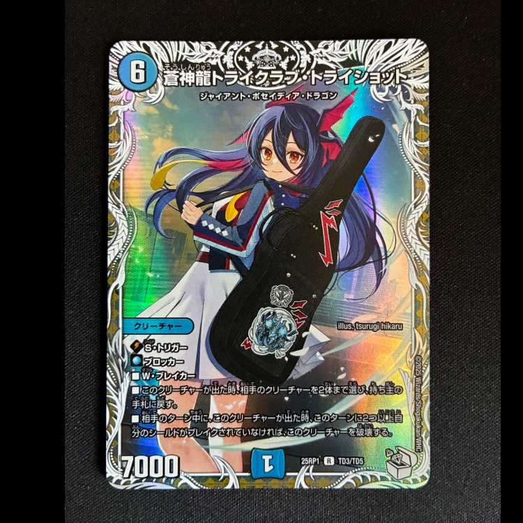 ＃蒼神龍トライクラブ・トライショット(キャラプレミアムトレジャー) R-foil TD3/TD5 1枚