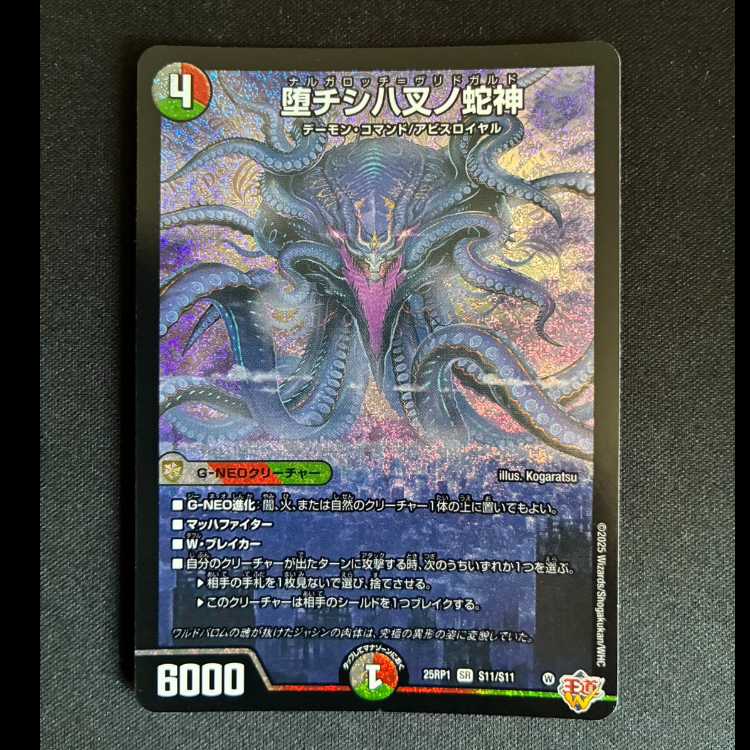 ＃堕チシ八叉ノ蛇神 SR S11/S11 1枚