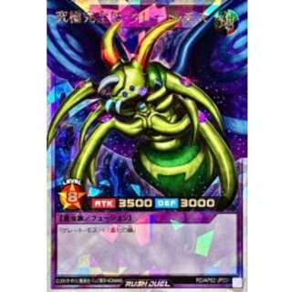究極完全態グレートモス【オーバーラッシュレア】{RD/AP02-JP031}《RDフュージョン》 1枚
