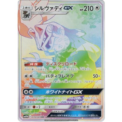 シルヴァディGX(SA)【HR】{072/049} 1枚