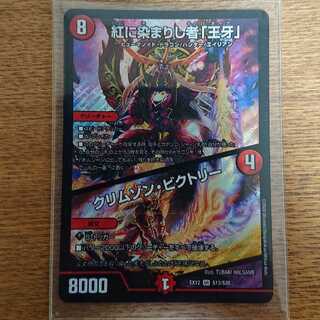 紅に染まりし者「王牙」｜クリムゾン・ビクトリー