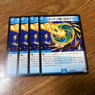 ドンドン吸い込むナウ　4枚