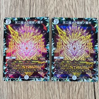 天ニ煌メク龍終ノ裁キ 2枚セット