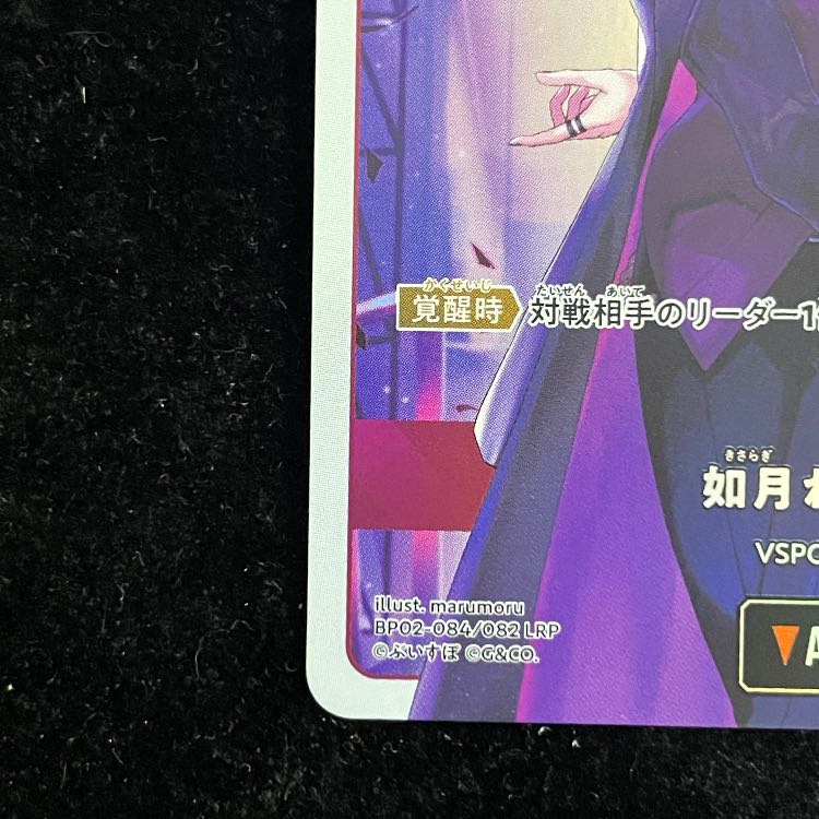 如月れん LRP【BP02-084】 1枚