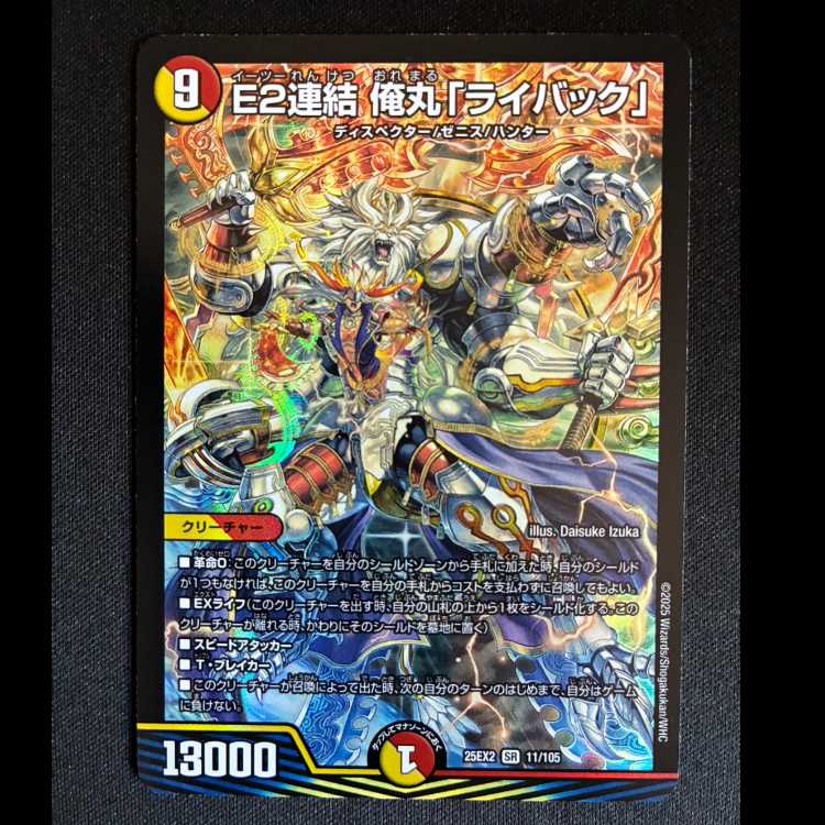 ＃E2連結 俺丸「ライバック」 SR 11/105 1枚