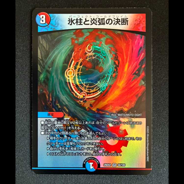 ＃氷柱と炎弧の決断 VR 34/105 1枚