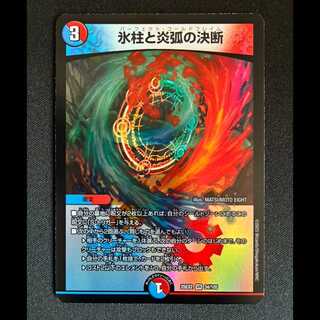 ＃氷柱と炎弧の決断 VR 34/105 1枚
