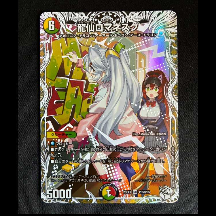 ＃龍仙ロマネスク(キャラプレミアムトレジャー) SR PR5/PR5 1枚