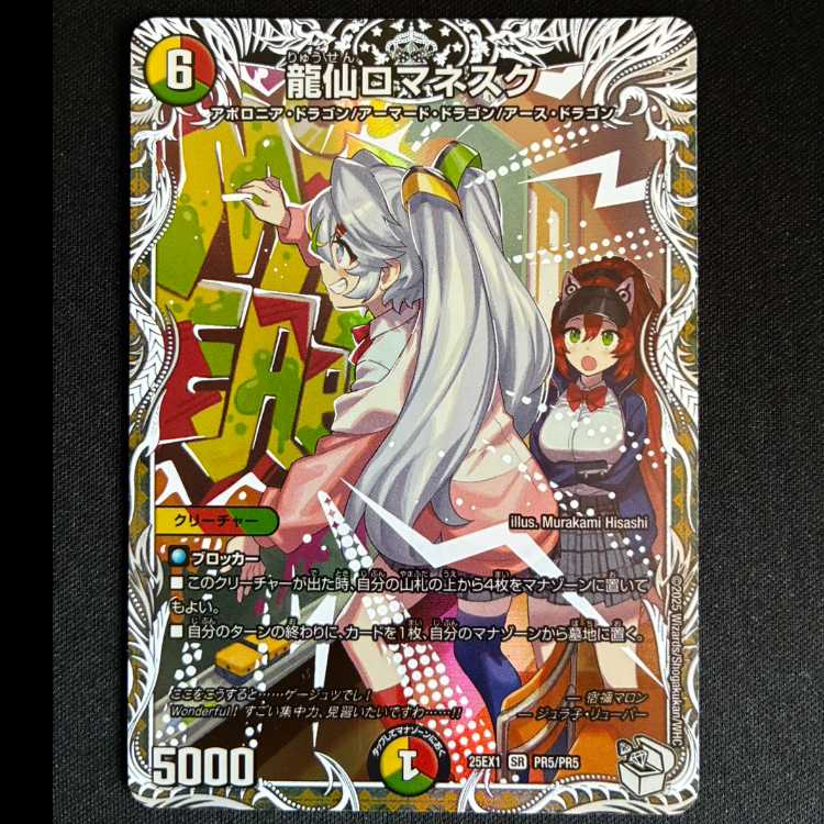 ＃龍仙ロマネスク(キャラプレミアムトレジャー) SR PR5/PR5 1枚