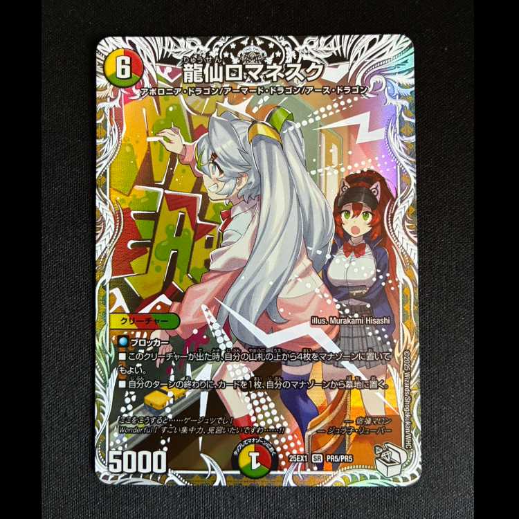 ＃龍仙ロマネスク(キャラプレミアムトレジャー) SR PR5/PR5  1枚