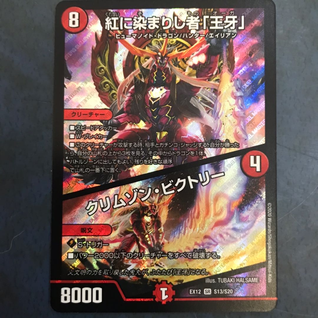 紅に染まりし者「王牙」|クリムゾン・ビクトリー