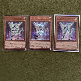 サイバー・ドラゴン・ネクステア　3枚