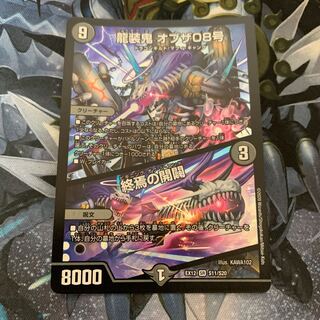 龍装鬼 オブザ08号｜終焉の開闢