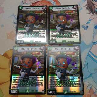 グレープ・ダール