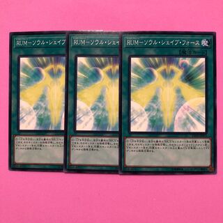 遊戯王 RUM-ソウル・シェイブ・フォース 3枚 ノーマル