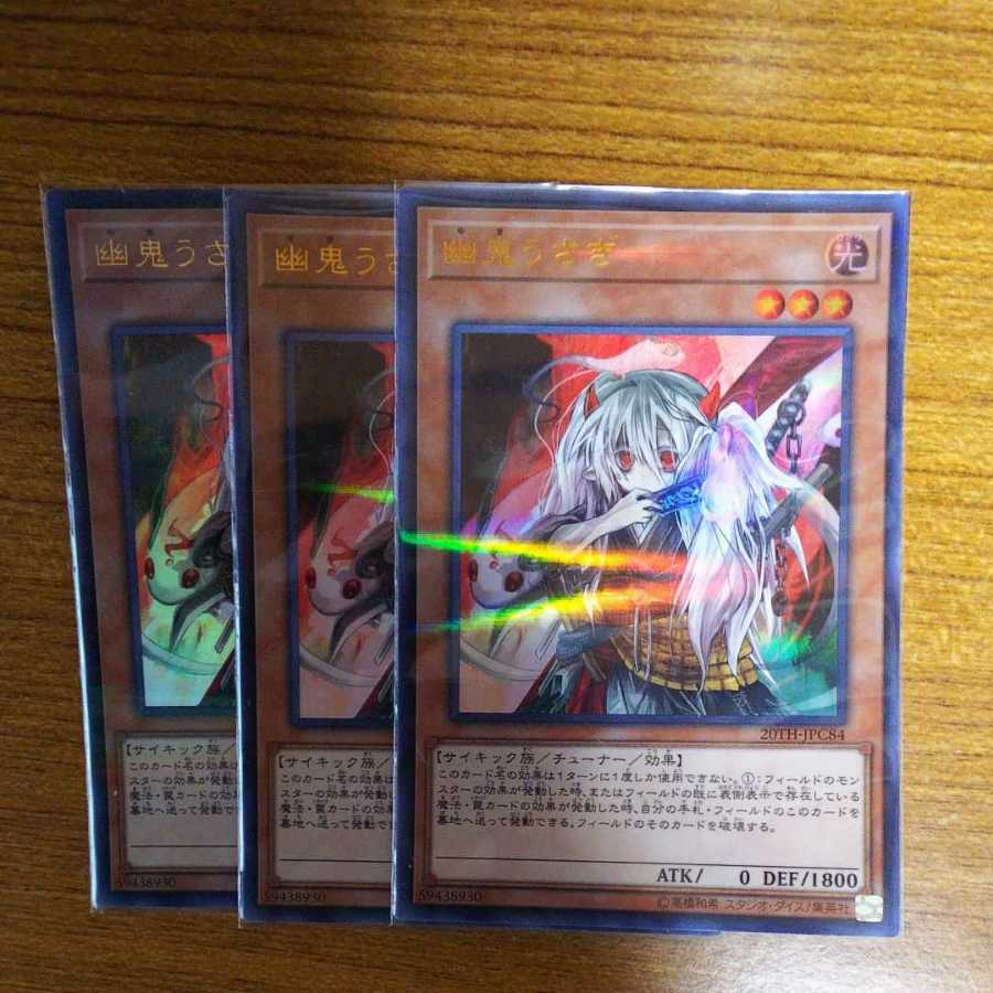 遊戯王 幽鬼うさぎ