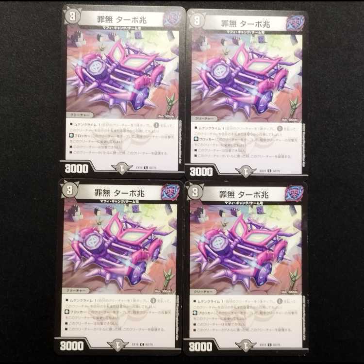 中古品 デュエルマスターズ 罪無 ターボ兆 C 4枚