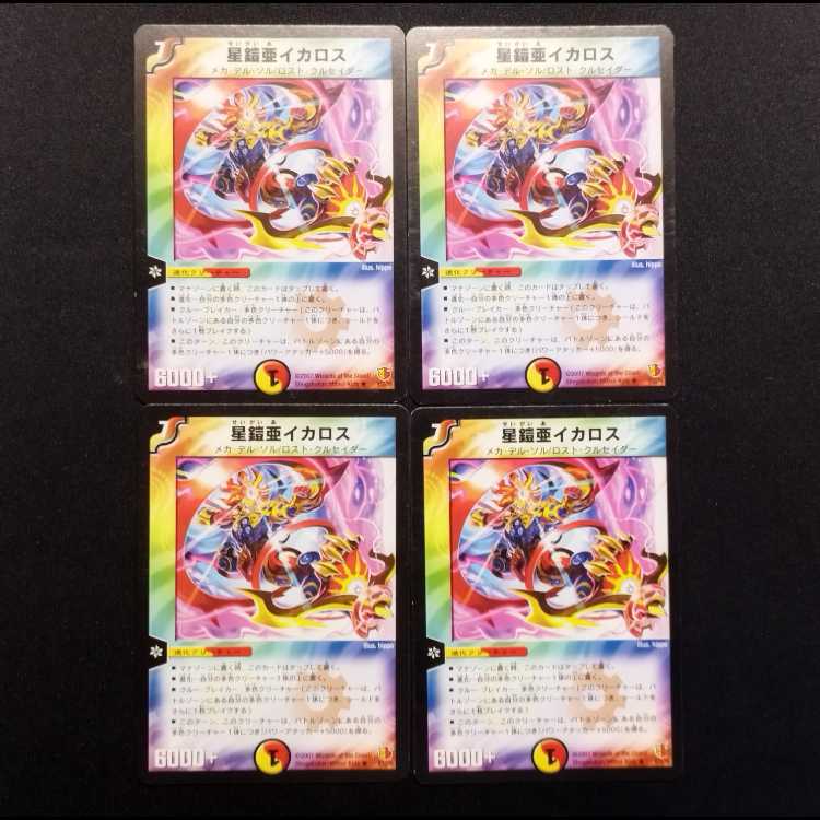 中古品 デュエルマスターズ 星鎧亜イカロス R 4枚