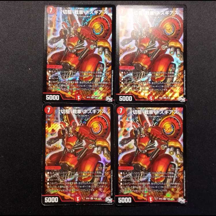 中古品 デュエルマスターズ 切駆戦車ネズギアス SR 4枚