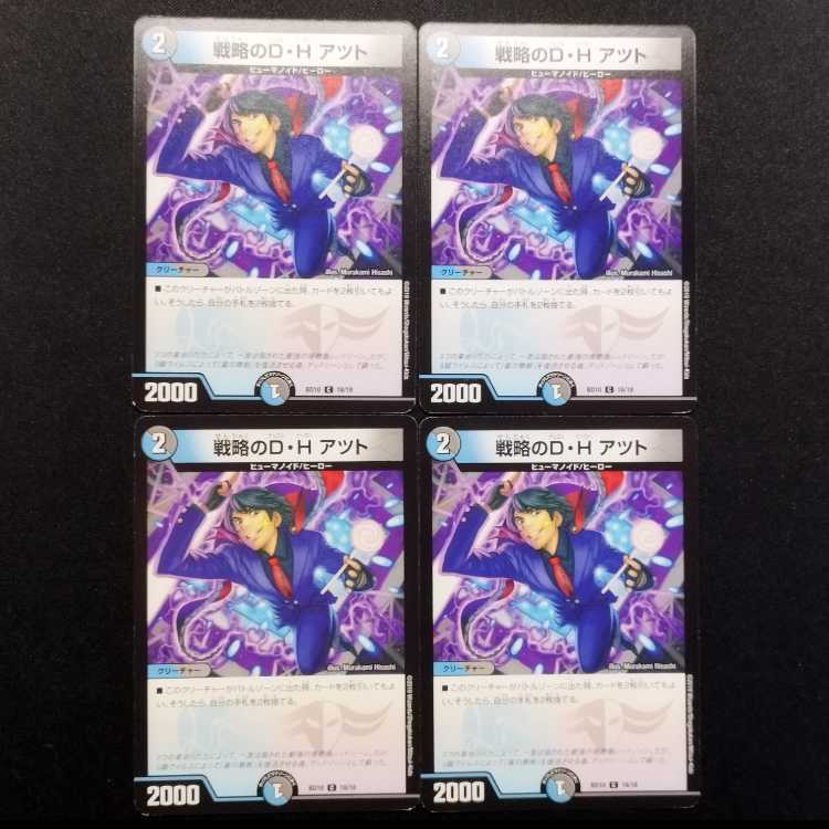 中古品 デュエルマスターズ 戦略のD・H アツト 4枚