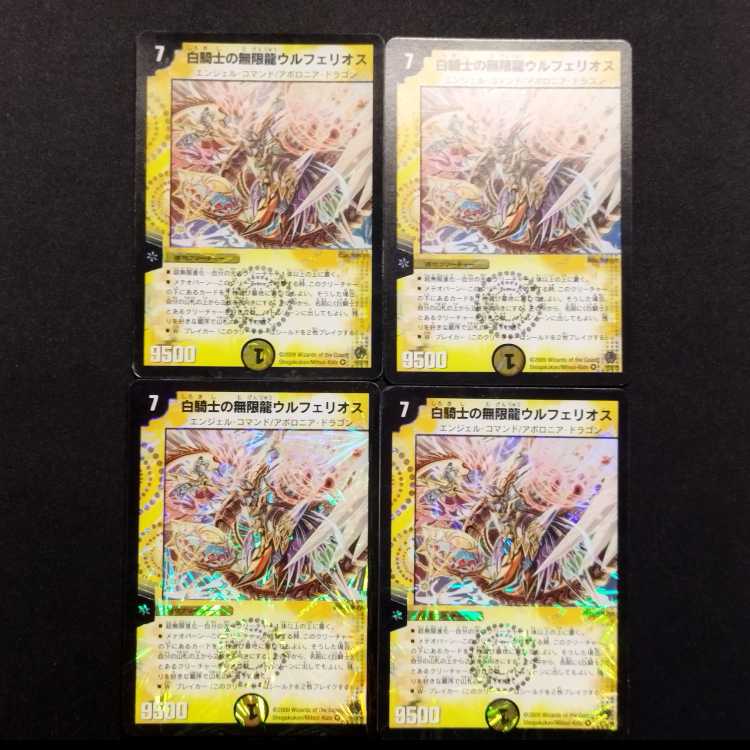 中古品 デュエルマスターズ 白騎士の無限龍ウルフェリオス 初期 VR 4枚