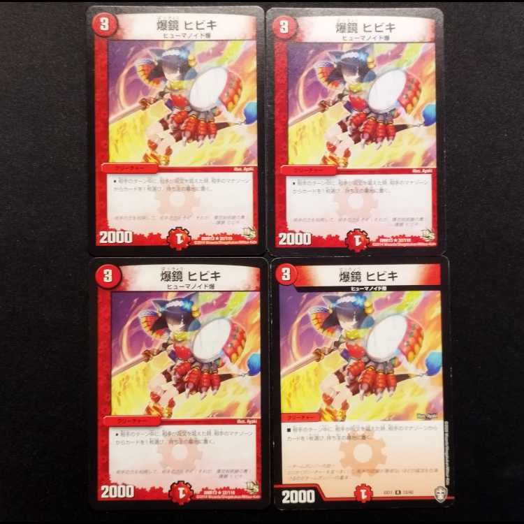 中古品 デュエルマスターズ 爆鏡ヒビキ R 4枚