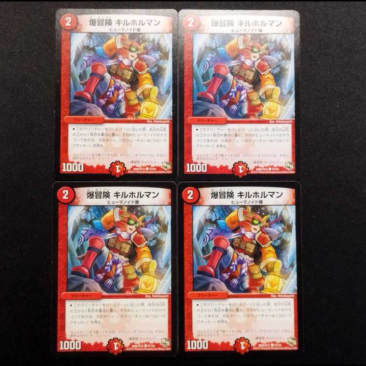 中古品 デュエルマスターズ 爆冒険 キルホルマン C 4枚