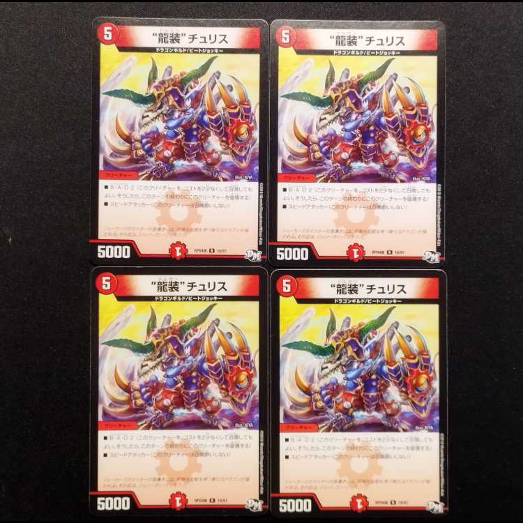 中古品 デュエルマスターズ 龍装チュリス R 4枚