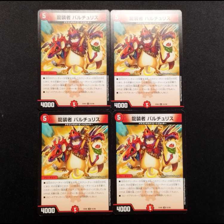 中古品 デュエルマスターズ 龍装者 バルチュリス U 4枚