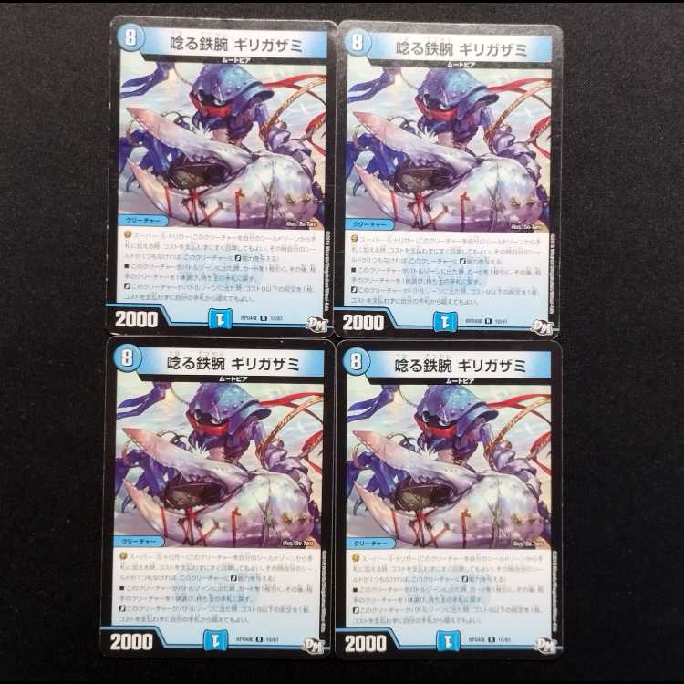 中古品 デュエルマスターズ 唸る鉄腕 ギリガザミ R 4枚