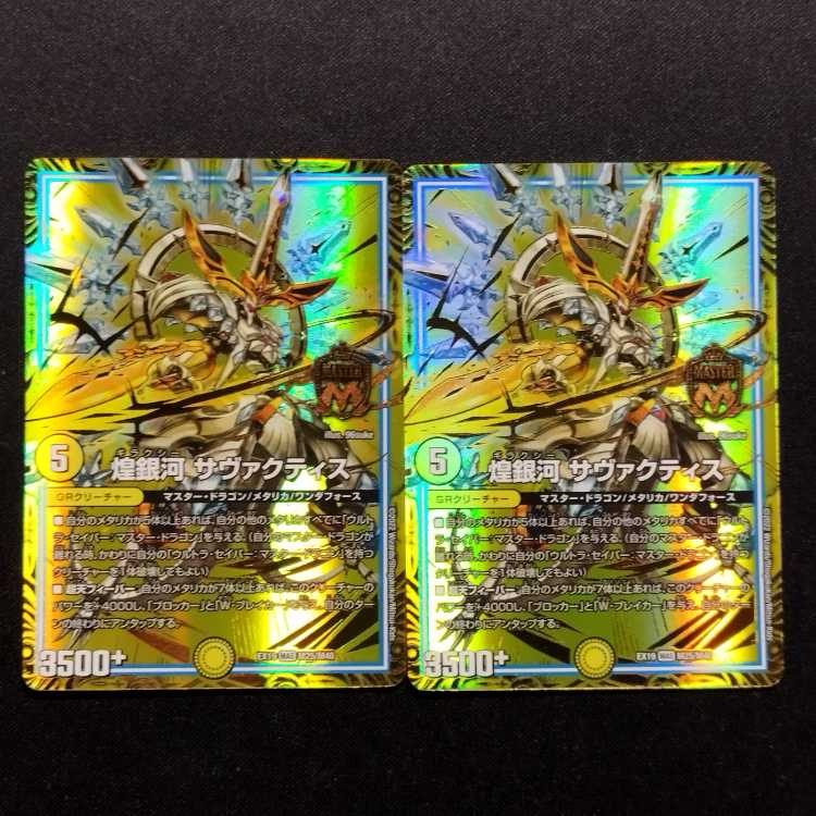 中古品 デュエルマスターズ 煌銀河 サヴァクティス MAS 2枚