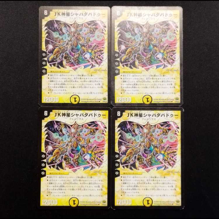 中古品 デュエルマスターズ JK神星シャバダバドゥー R 4枚