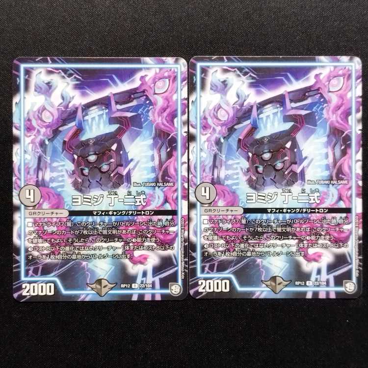 中古品 デュエルマスターズ ヨミジ 丁-二式 R 2枚