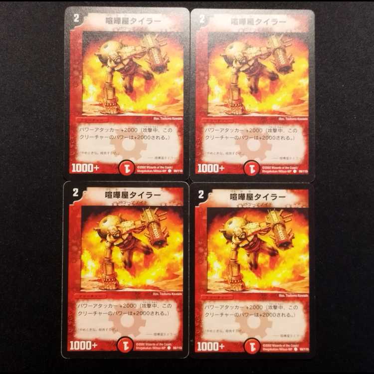 中古品 デュエルマスターズ 喧嘩屋タイラー 初期 C 4枚