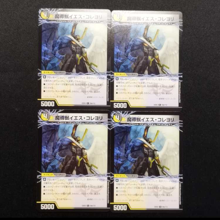 中古品 デュエルマスターズ 次元の至宝 オール・イエス/魔導獣イエス・コレヨリ R 4枚
