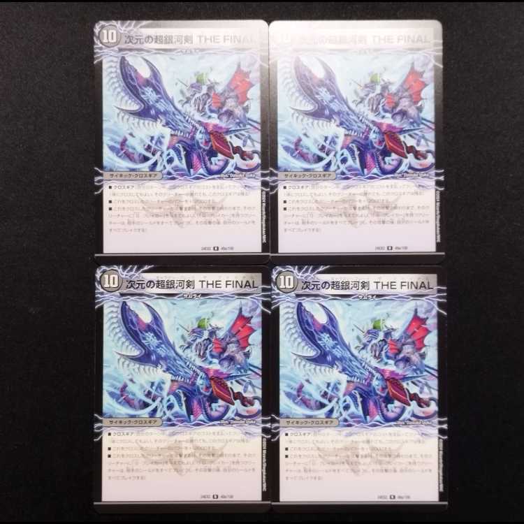 中古品 デュエルマスターズ 次元の超銀河剣 THE FINAL/次元の超銀河弓 ANOTHER R 4枚