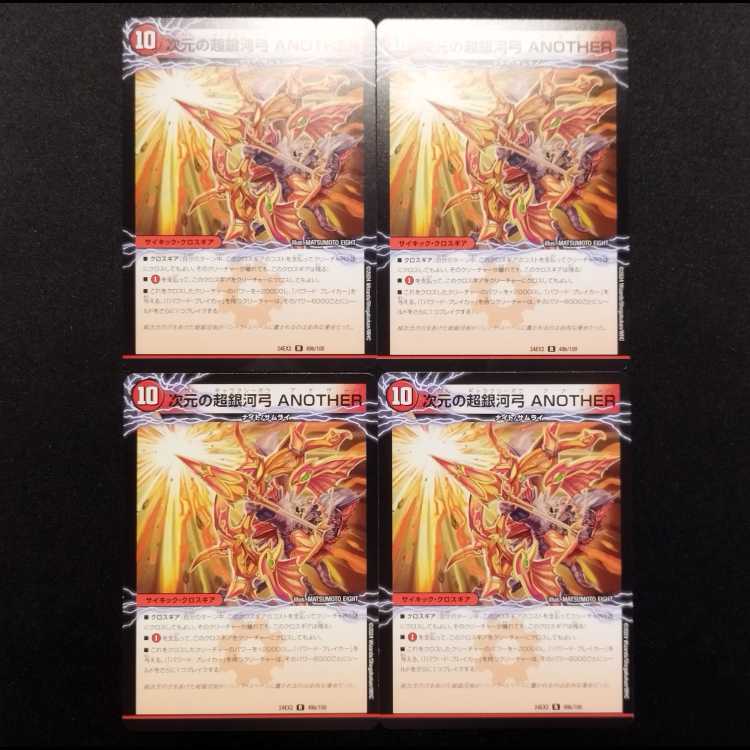 中古品 デュエルマスターズ 次元の超銀河剣 THE FINAL/次元の超銀河弓 ANOTHER R 4枚