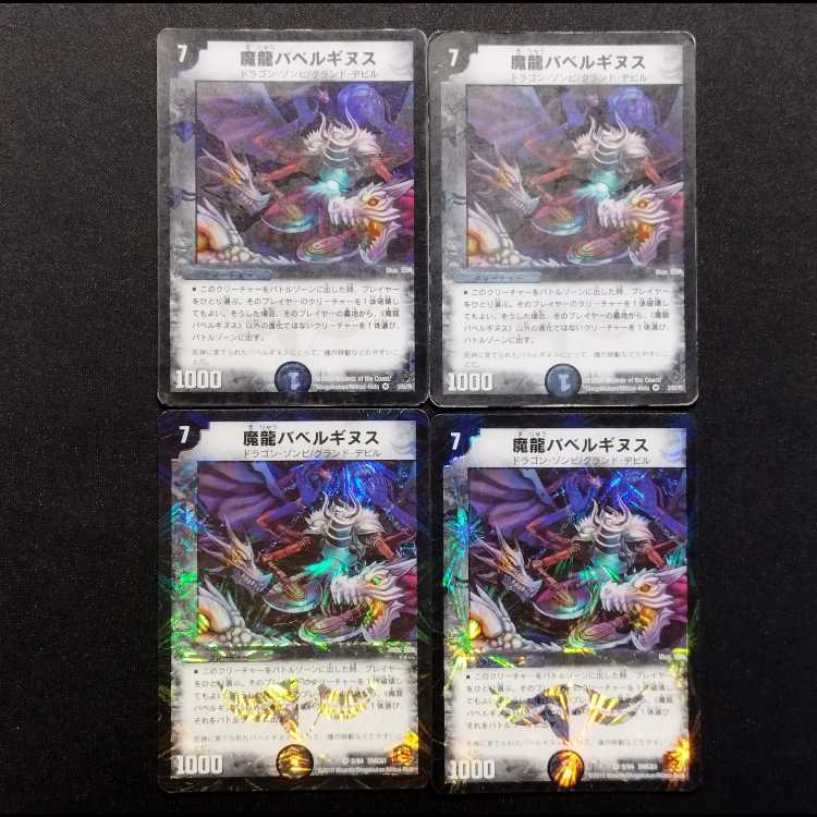 中古品 デュエルマスターズ 魔龍バベルギヌス VR 4枚