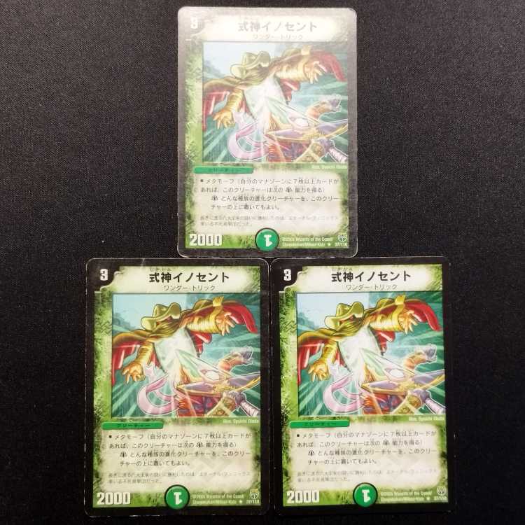 中古品 デュエルマスターズ 式神イノセント R 3枚