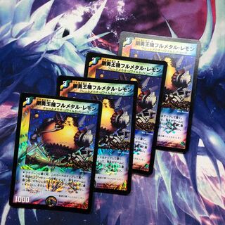 b233 剛勇王機フルメタル・レモン 4枚 名もなきデュエリスト