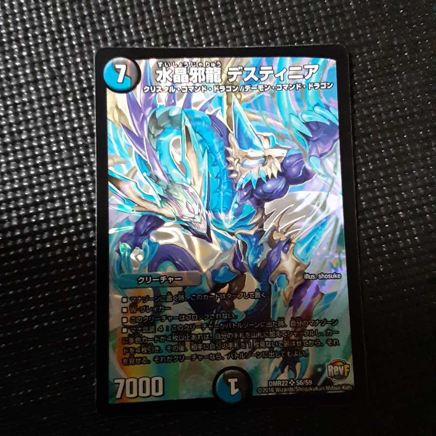 水晶邪龍 デスティニア