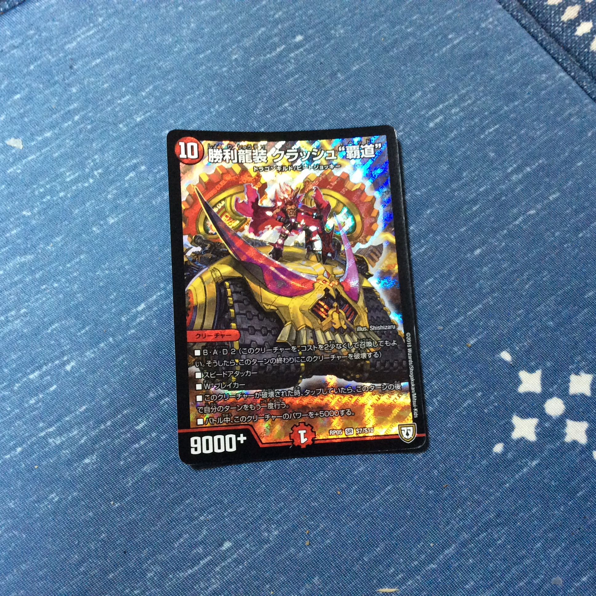 クラッシュ覇道